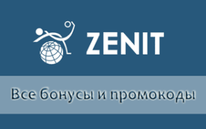 Все о бонусах и промокодах БК Зенит